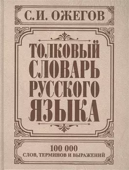 Толковый словарь русского языка: Ок. 100 000 слов, терминов и фразеологических выражений / 27-е изд., испр.