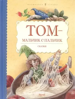 Том - мальчик с пальчик Сказки