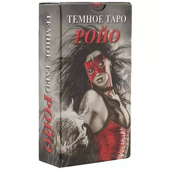 Таро Аввалон, Темное таро Ройо (Руководство и карты)