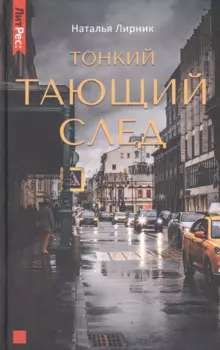 Тонкий тающий след