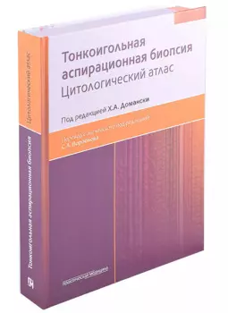 Тонкоигольная аспирационная биопсия. Цитологический атлас