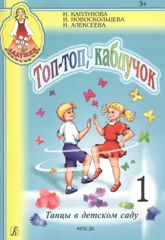 Топ-топ, каблучок. Танцы в детском саду. Выпуск 1+ CD (Комплект)