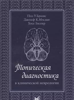 Топическая диагностика в клинической неврологии