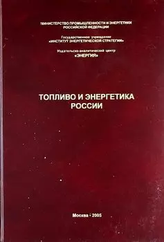 Топливо и энергетика России. Справочник специалиста ТЭК.