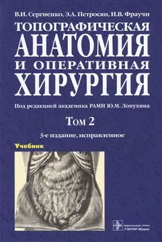 Топографическая анатомия и оперативная хирургия. Учебник. В двух томах. Том 2