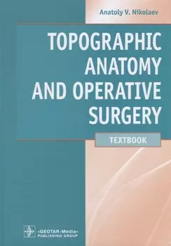 Topographic Anatomy and Operative Surgery/Топографическая анатомия и оперативная хирургия. Учебник