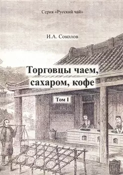 Торговцы чаем сахаром кофе Том I