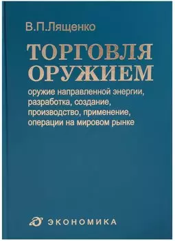 Торговля оружием: оружие направленной энергии, разработка, создание, производство, применение, операции на мировом рынке
