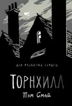 Торнхилл: графический роман