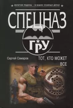 Тот, кто может все