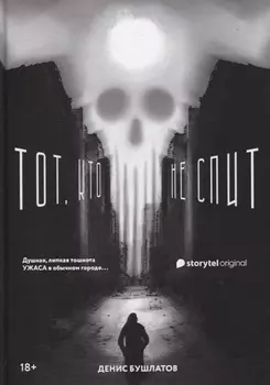 Тот, кто не спит