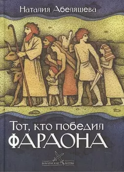 Тот кто победил фараона