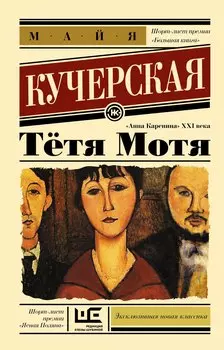 Тётя Мотя: роман