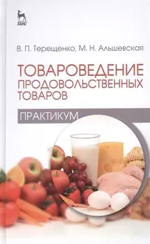 Товароведение продовольственных товаров практикум Учебное пособие