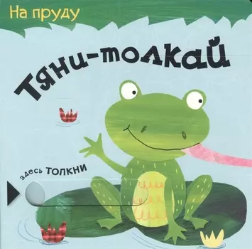 Тяни-толкай На пруду