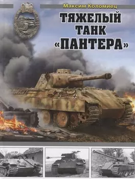 Тяжелый танк Пантера