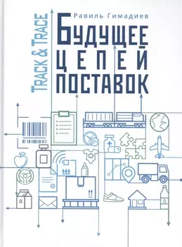 Track Trace Будущее цепочек поставок