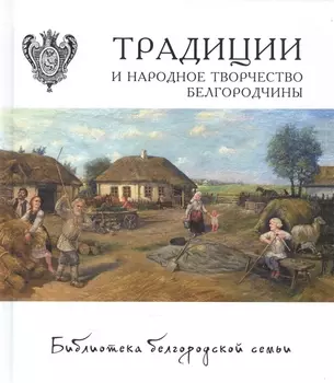 Традиции и народное творчество Белгородчины Том 2
