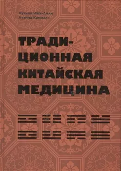 Традиционная китайская медицина