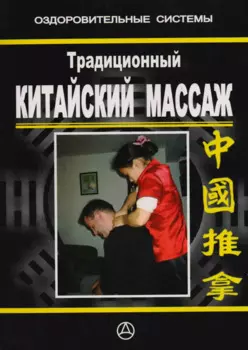 Традиционный китайский массаж