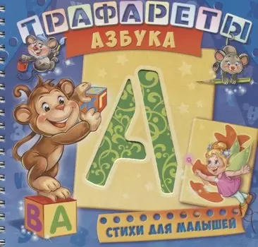 Трафареты Азбука (илл. Радченко) (мТраф) Солнышко (пружина)