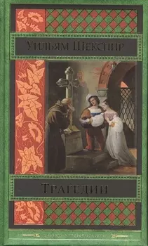 Трагедии Сонеты