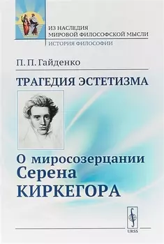 Трагедия эстетизма О миросозерцании Серена Киркегора