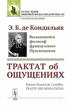 Трактат об ощущениях