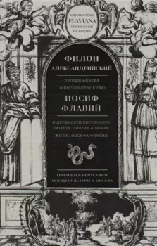 Трактаты: Против Флакка. О посольстве к Гаю / Филон Александрийский. О древности еврейского народа. Против Апиона. Жизнь Иосифа Флавия / Иосиф Флавий