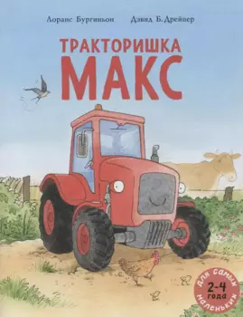 Тракторишка Макс