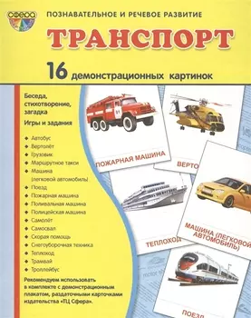 Транспорт: 16 демонстрационных картинок: комплект тематических наглядных материалов