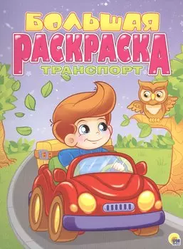 Транспорт