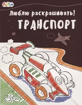 Транспорт