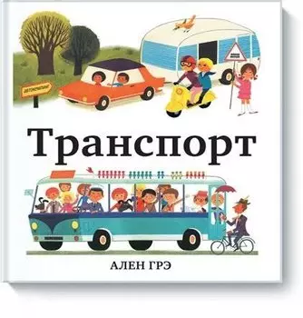 Транспорт