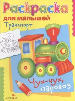 Транспорт. Чух-чух, паровоз