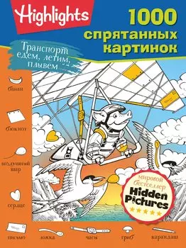 Транспорт. Едем, летим, плывём