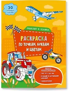 Транспорт и техника. Раскраска по точкам, буквам и цветам. 30 наклеек