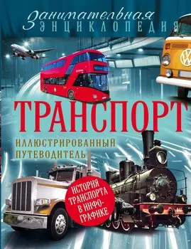 Транспорт: иллюстрированный путеводитель