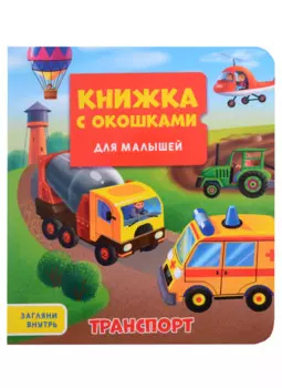 КНИЖКА С ОКОШКАМИ ДЛЯ МАЛЫШЕЙ 160х190. ТРАНСПОРТ