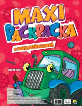 МАКСИ-РАСКРАСКА с наклейками. ТРАНСПОРТ