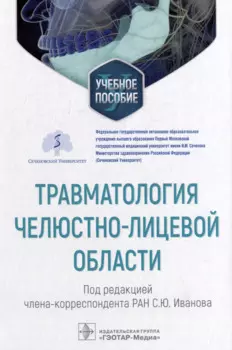 Травматология челюстно-лицевой области: учебное пособие