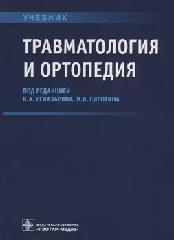 Травматология и ортопедия Учебник (Егиазарян)