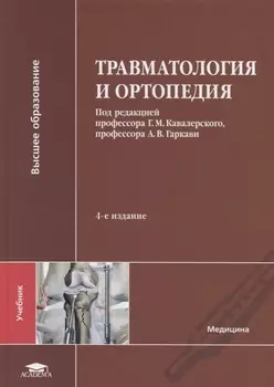 Травматология и ортопедия Учебник