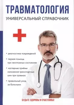 Травматология. Универсальный справочник.