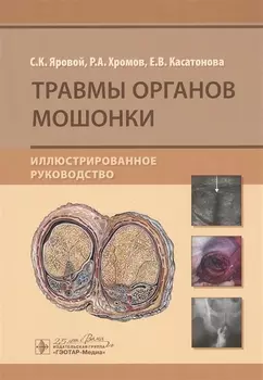 Травмы органов мошонки Иллюстрированное руководство
