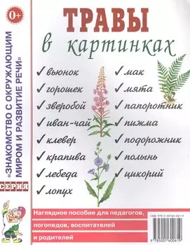 Травы в картинках. Наглядное пособие для логопедов, педагогов, воспитателей и родителей