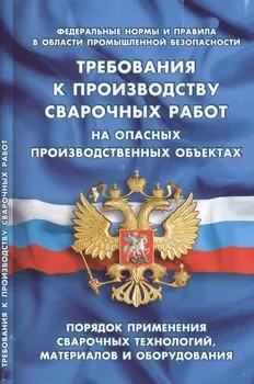 Требования к производству сварочных работ на опасныхпроизводственных объектах (Федеральные нормы и п