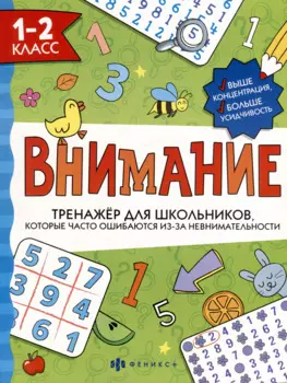 Тренажер для школьников с картинками и раскрасками. 1-2 класс