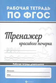 Тренажер красивого почерка .