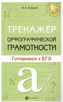 Тренажер орфографической грамотности Готовимся к ЕГЭ